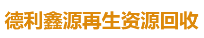 北京信捷二手物资回收